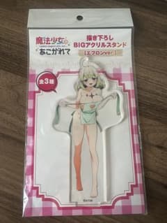 魔法少女にあこがれて　BIGアクリルスタンド エプロンver. レオパルトのサムネイル