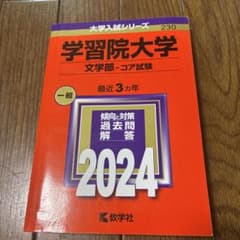 学習院大学(文学部―コア試験) 2024年版 赤本のサムネイル