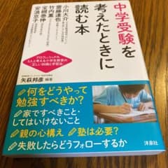【値下げ中】中学受験を考えたときに読む本のサムネイル