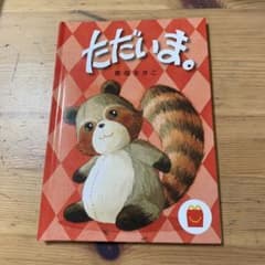 ◇中古品◇ただいま。 豊福まきこ 絵本 13-1201 - メルカリ
