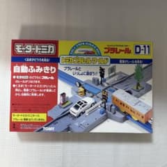TOMY トミカ プラレール ワールド D-11 モータートミカ 自動ふみきり プラレール モータートミカ 自動ふみきり D-11 - メルカリ