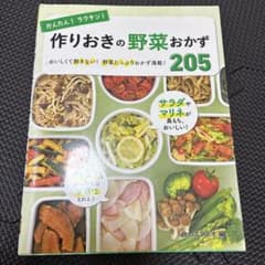 かんたん！ラクチン！作りおきの野菜おかず205 食のスタジオのサムネイル