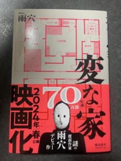 変な家 雨穴 飛鳥新社のサムネイル