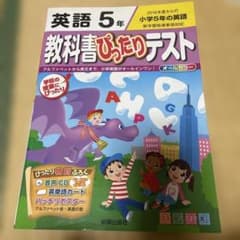 英語 5年 教科書 ぴったりテスト