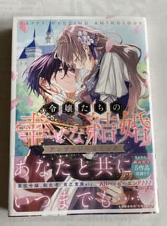 令嬢たちの幸せな結婚アンソロジーコミックのサムネイル