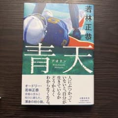 若林正恭 青天のサムネイル