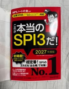 これが本当のSPI3だ！ 2027年度版のサムネイル