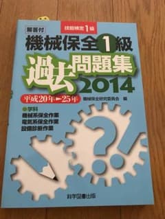機械保全1級過去問題集 : 技能検定1級 2014のサムネイル