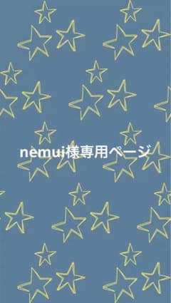 nemui様 専用ページのサムネイル