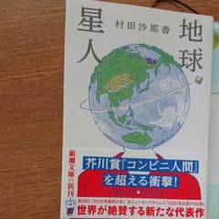 地球星人のサムネイル