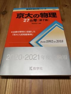 京大の物理27カ年 第7版のサムネイル