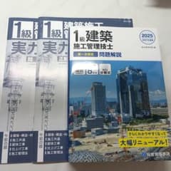 2025年度版 1級建築施工管理技士 第一次検定 問題解説 総合資格学院 問題集のサムネイル
