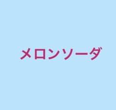メロンソーダさん専用ページのサムネイル