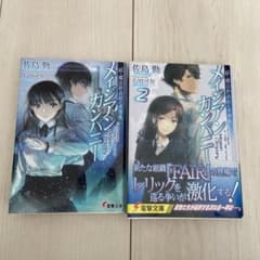 続・魔法科高校の劣等生 メイジアン・カンパニー1.2のサムネイル