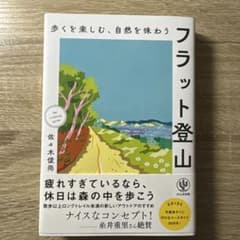 歩くを楽しむ、自然を味わう フラット登山のサムネイル