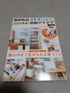 無印良品・イケア・ニトリのマネできる！収納アイデア 決定版のサムネイル