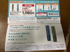 iQOSイルマワンアイコスイルマワンの本体割引引き換え券のサムネイル