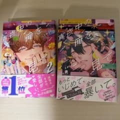 真夜中の俺を見て 1・2巻セット Luria ボーイズラブ BL漫画のサムネイル