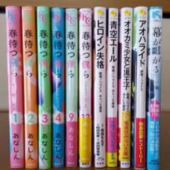 春待つ僕ら など 本セット売り １１冊のサムネイル