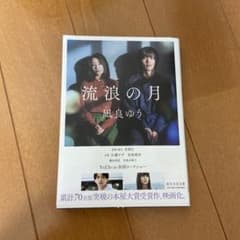 Thumbnail of 流浪の月