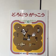 どろぼうがっこう かこさとしのサムネイル