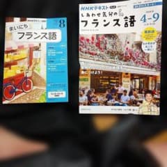 NHKテキスト しあわせ気分のフランス語 4-9月 まいにちフランス語 8月のサムネイル