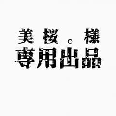 美 桜 。様 11/5までお取り置きのサムネイル