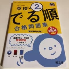 英検2級 でる順 合格問題集 新試験対応版のサムネイル