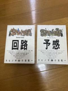 spinoza スピノザ1.2巻セット初版本　小池圭一著 spinoza スピノザ1.2巻セット初版本 小池圭一著 - メルカリ