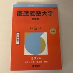 慶應義塾大学 商学部 2026年版 赤本のサムネイル