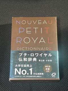 プチ・ロワイヤル仏和辞典のサムネイル