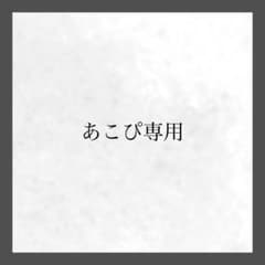あこぴ専用のサムネイル