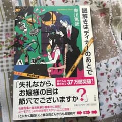 謎解きはディナーのあとでのサムネイル