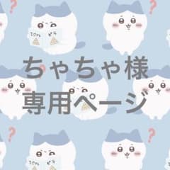 ちゃちゃ様　専用ページのサムネイル