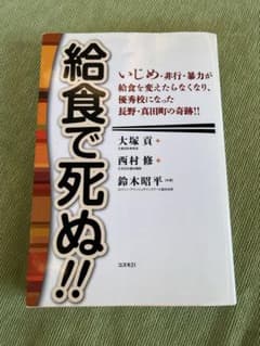 給食で死ぬ!! : いじめ・非行・暴力が給食を変えたらなくなり、優秀校になった…のサムネイル