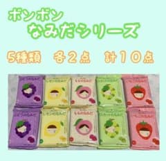 ボンボン なみだ ぶどう レモン もも マスカット いちご 各2点 計10