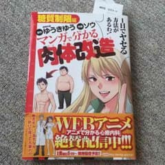 マンガで分かる 肉体改造 糖質制限編のサムネイル