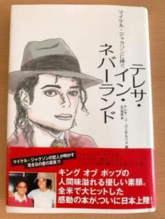 マイケル・ジャクソン捧ぐ　テレサ・イン・ネバーランドのサムネイル