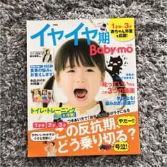 イヤイヤ期Baby mo 1才半2才3才 この反抗期のサムネイル