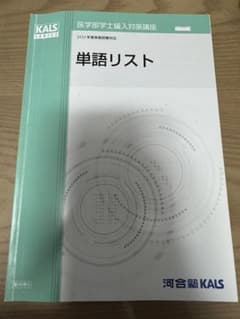 河合塾KALS 医学部学士編入単語リスト 2023年度実施試験対応 - メルカリ