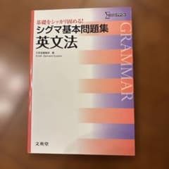 シグマ基本問題集英文法