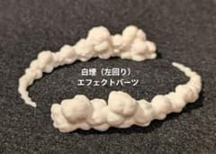 フィギュア ミニカー用 エフェクトパーツ 白煙 ドリフト 左回り 2個セットのサムネイル