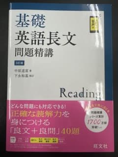 基礎英語長文問題精講のサムネイル