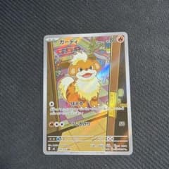 ポケモンカード ガーディ AR 078/076 - メルカリ