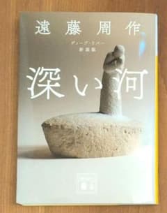 あ*た様 深い河 新装版 遠藤周作のサムネイル