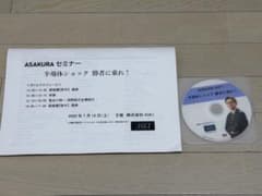 朝倉慶 ASAKURA セミナーDVD （2026年7月18日）レジメ付き - メルカリ