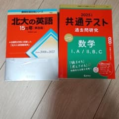 北大の英語15カ年 共通テスト過去問研究 数学 2冊セットのサムネイル