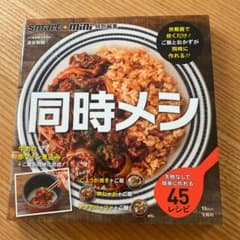 smart+mini特別編集 同時メシ 炊飯器で炊くだけでご飯とおかずが完成!のサムネイル