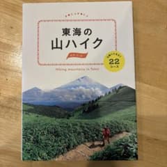 東海の山ハイク 日帰りであるく22コースのサムネイル