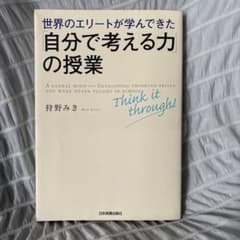 世界のエリートが学んできた自分で考える力の授業 狩野みきのサムネイル